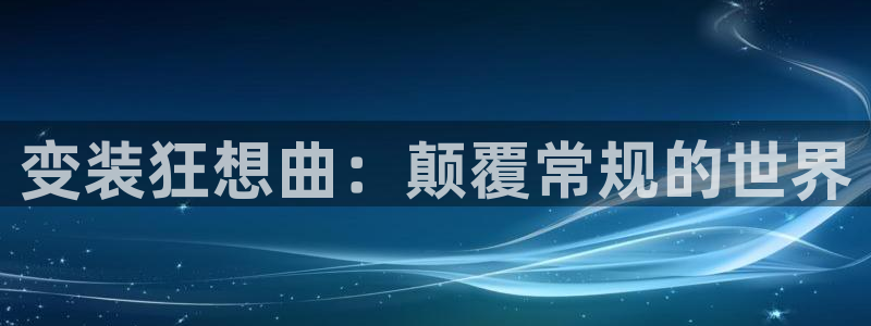 变装狂想曲：颠覆常规的世界