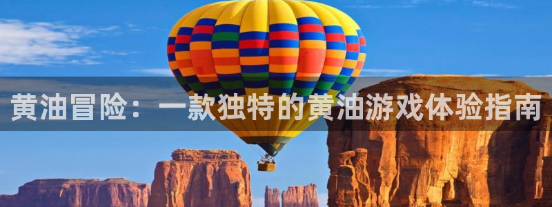 一竞技网站：黄油冒险：一款独特的黄油游戏体验指南