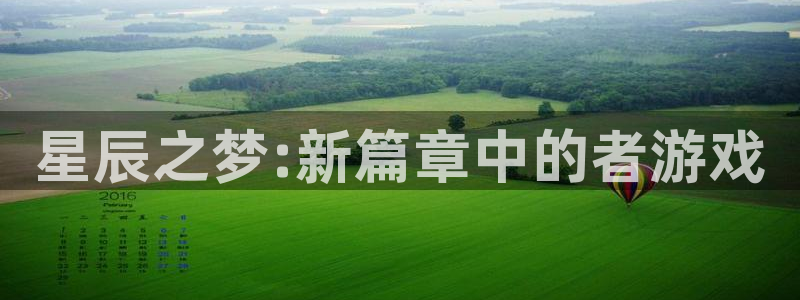 一竞技官网测试：星辰之梦:新篇章中的者游戏