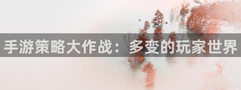 一竞技dota2官网入口：手游策略大作战：多变的玩家世界