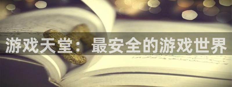 一竞技在线：游戏天堂：最安全的游戏世界