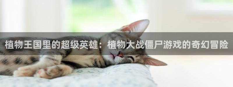 一竞技dota2：植物王国里的超级英雄：植物大战僵尸游戏的奇