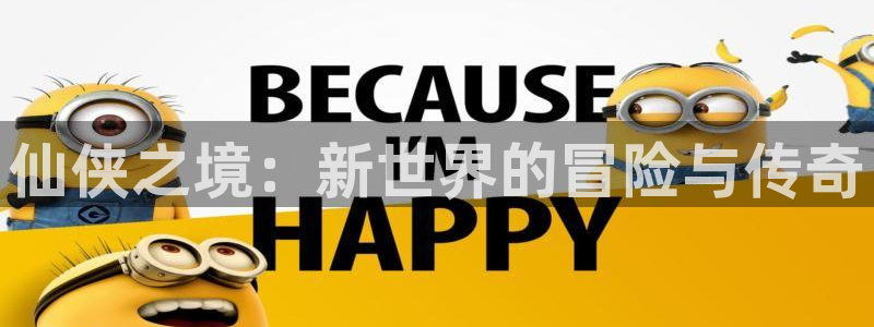 一竞技官网：仙侠之境：新世界的冒险与传奇