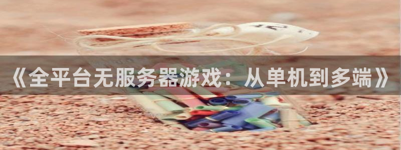 一竞技官网入口登录：《全平台无服务器游戏：从单机到多端》