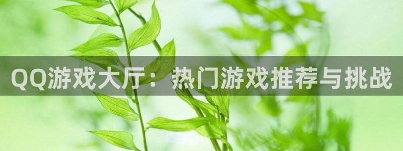 一竞技下载：QQ游戏大厅：热门游戏推荐与挑战